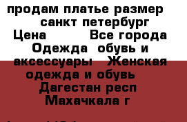 продам платье,размер 42-44,санкт-петербург › Цена ­ 350 - Все города Одежда, обувь и аксессуары » Женская одежда и обувь   . Дагестан респ.,Махачкала г.